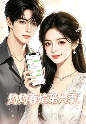 灼灼春焰第六季（58集）一起追生活短剧