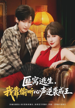 匪窝逃生，我靠偷听心声逆袭成王（74集）关注我每天分享热门短剧