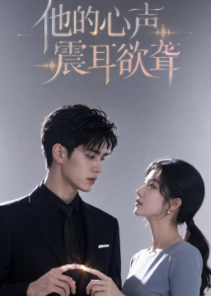 他的心声震耳欲聋(51集) 他的心声震耳欲聋(51集)爆火短剧追不停