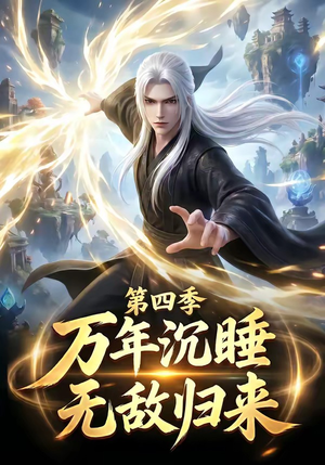 万年沉睡：无敌归来第四季（77集）红果免费看短剧