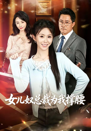 女儿奴总裁为我撑腰（58集）零花钱看整部短剧