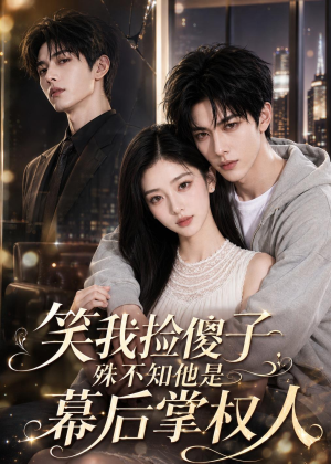 笑我捡傻子,殊不知他是幕后掌权人(70集) 笑我捡傻子,殊不知他是幕后掌权人(70集)古装重生短剧推荐