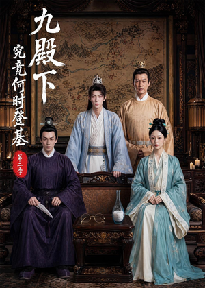 九殿下究竟何时登基第二季(60集) 九殿下究竟何时登基第二季(60集)比较好看的短剧推荐