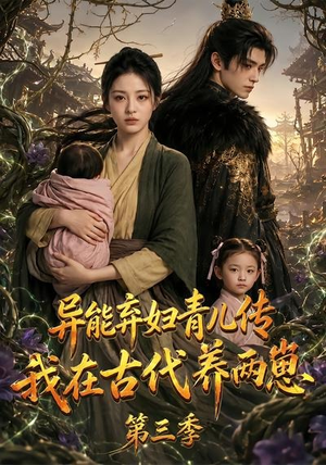 异能弃妇青儿传,我在古代养俩崽第三季(121集) 异能弃妇青儿传,我在古代养俩崽第三季(121集)超火爆短剧抢先看全集