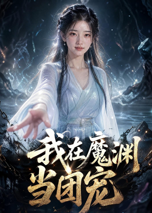 我在魔渊当团宠(50集) 我在魔渊当团宠(50集)红果免费短剧app免费看全集