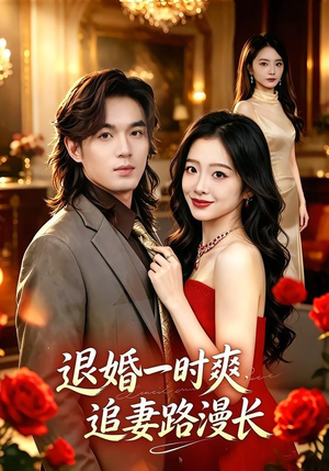 退婚一时爽，追妻路漫长（74集）越看越精彩的短剧
