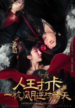 人王打卡，一枕风月逆对诸天（82集）最新上映短剧免费看
