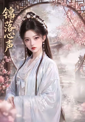 锦落心声（20集）一毛不花追完短剧
