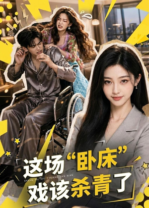 这场“卧床”戏该杀青了(49集) 这场“卧床”戏该杀青了(49集)一部短剧追的停不下来