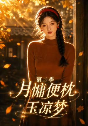 月慵便枕玉凉梦第二季(91集) 月慵便枕玉凉梦第二季(91集)剧好看短剧推荐