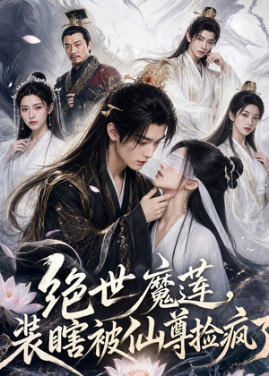 绝世魔莲，装瞎被仙尊捡疯了（33集）这个短剧太精彩了