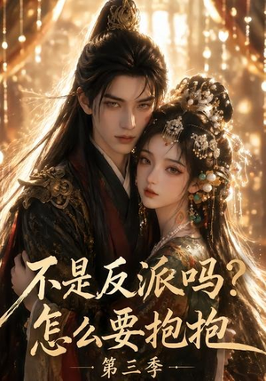 不是反派吗?怎么要抱抱第三季(53集) 不是反派吗?怎么要抱抱第三季(53集)免费观看精彩短剧