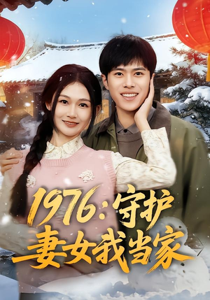 1976：守护妻女我当家（80集）一毛不花看完了整部短剧