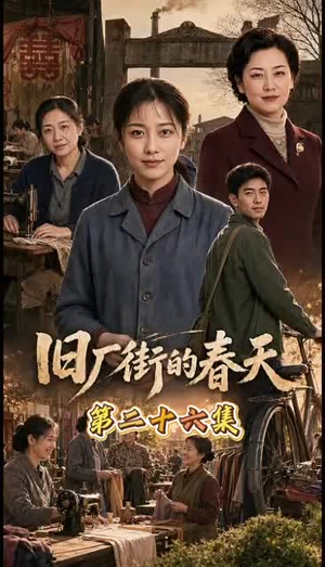 旧厂街的春天（40集）热门短剧推荐持续中
