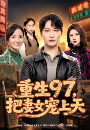 重生97，把妻女宠上天（80集）火爆热播短剧抢先看全集