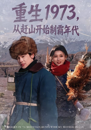 重生1973,从赶山开始制霸年代(80集) 重生1973,从赶山开始制霸年代(80集)全集免费观看的短剧资源