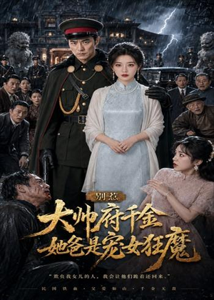 别惹大帅府千金，她爸是宠女狂魔（46集）全集短剧免费在线观看