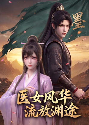 医女风华：流放渊途（105集）在红果短剧免费看全集