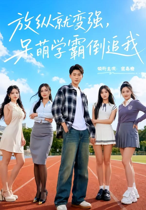 放纵就变强，呆萌学霸倒追我（80集）短剧来袭敬请分享