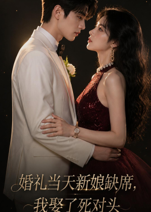 婚礼当天新娘缺席,我娶了死对头(68集) 婚礼当天新娘缺席,我娶了死对头(68集)深夜短剧推荐精彩片段
