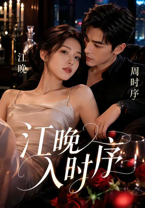 江晚入时序（70集）热播短剧精彩片段