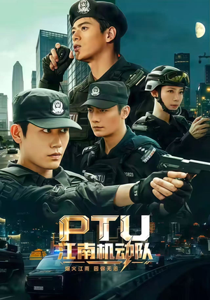 PTU江南机动队（60集）热门短剧在线看