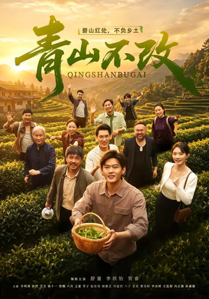 青山不改（71集）一口气追完的短剧列表