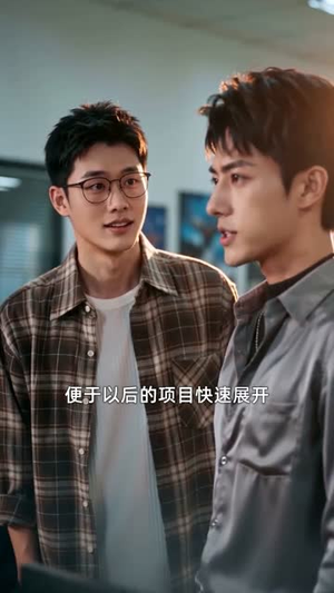 收手吧，老板（129集）又发现一个超好看的短剧