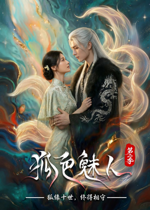 狐色魅人第二季（76集）全集免费观看的短剧资源整合