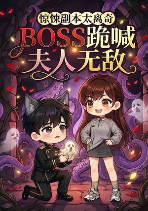 惊悚副本太离奇，BOSS跪喊夫人无敌（84集）好看的短剧分享