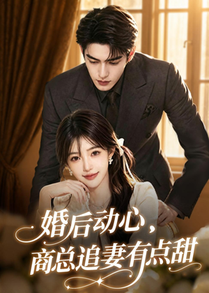 婚后动心,商总追妻有点甜(70集) 婚后动心,商总追妻有点甜(70集)简直不要太好看的短剧排行榜