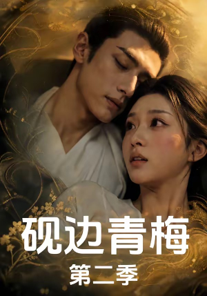 砚边青梅第二季（7集）免费短剧观看爽翻天