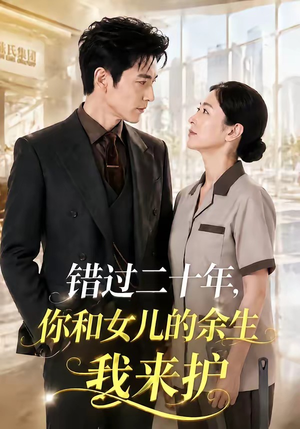错过二十年，你和女儿的余生我来护（60集）精彩不断短剧免费看