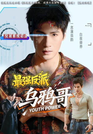 最强反派乌鸦哥（76集）这短剧也太好看了