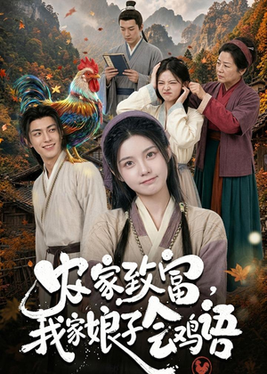 农家致富,我家娘子会鸡语(94集) 农家致富,我家娘子会鸡语(94集)一个短剧看全集