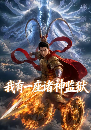 我有一座诸神监狱（60集）看这部短剧各种反转各种精彩