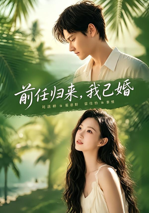 前任归来，我已婚（80集）无需充值短剧尽情看