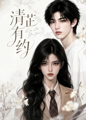 清芷有约（58集）排行榜前十短剧免费看