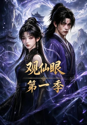 观仙眼第一季（89集）短剧全剧免费合集