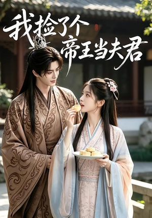 我捡了个帝王当夫君（112集）短剧全集秒播无卡顿