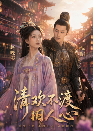 清欢不渡旧人心(40集) 清欢不渡旧人心(40集)全集短剧免费完整版在线观看