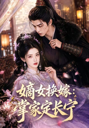 嫡女换嫁：掌家定长宁（52集）好看短剧看不停