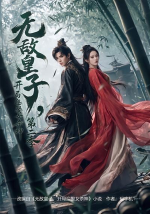 无敌皇子,开局迎娶女杀神第二季(80集) 无敌皇子,开局迎娶女杀神第二季(80集)爱上了这部短剧了