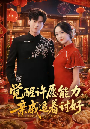 觉醒许愿能力,亲戚追着讨好(72集) 觉醒许愿能力,亲戚追着讨好(72集)番茄小说免费看短剧