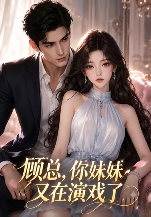 顾总,你妹妹又在演戏了(41集) 顾总,你妹妹又在演戏了(41集)超火爆短剧抢先看全集