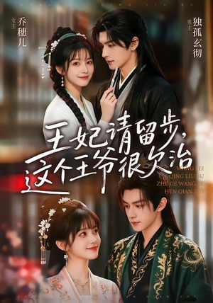 王妃请留步,这个王爷很欠治(73集) 王妃请留步,这个王爷很欠治(73集)随时随地想看就看短剧