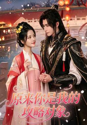 原来你是我的攻略对象（40集）短剧终篇全集限免看