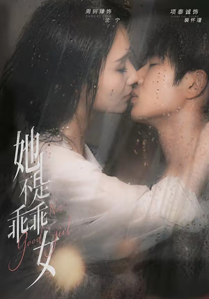 她不是乖乖女（70集）火爆热门短剧来袭好看又上头