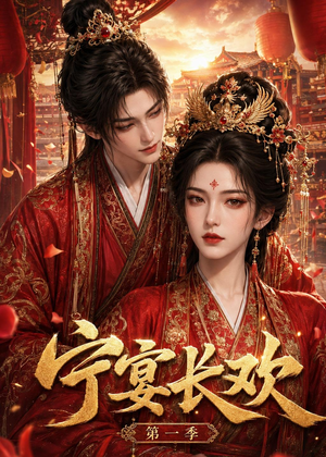 宁宴长欢（99集）全集短剧免费完整版在线观看