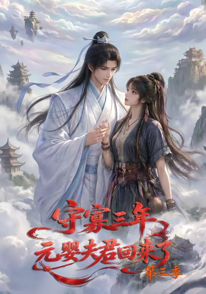 守寡三年,元婴夫君回来了第三季(118集) 守寡三年,元婴夫君回来了第三季(118集)每晚准时更新分享